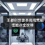 王都创世录本周周常刷怪地点全攻略（图3）