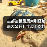 王都创世录周常刷怪地点大公开！牢反下次什么时候来？（图2）