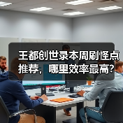 王都创世录本周刷怪点推荐，哪里效率最高？（图2）