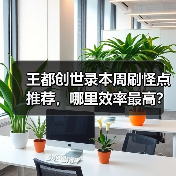 王都创世录本周刷怪点推荐，哪里效率最高？（图4）