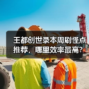 王都创世录本周刷怪点推荐，哪里效率最高？