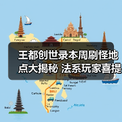 王都创世录本周刷怪地点大揭秘 法系玩家喜提新副本（图2）