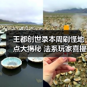 王都创世录本周刷怪地点大揭秘 法系玩家喜提新副本（图4）