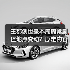 王都创世录本周周常刷怪地点变动？原定内容被顶掉（图4）