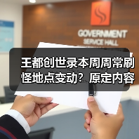 王都创世录本周周常刷怪地点变动？原定内容被顶掉（图2）