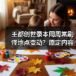 王都创世录本周周常刷怪地点变动？原定内容被顶掉（图3）