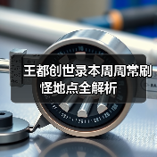 王都创世录本周周常刷怪地点全解析（图1）