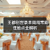 王都创世录本周周常刷怪地点全解析（图4）