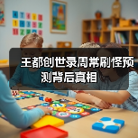 王都创世录周常刷怪预测背后真相