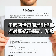 王都创世录周常刷怪地点最新修正指南：奖励更新避坑推荐（图2）