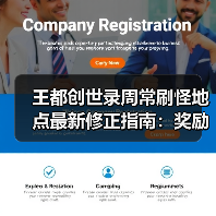 王都创世录周常刷怪地点最新修正指南：奖励更新避坑推荐（图1）
