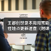 王都创世录本周周常刷怪地点更新速查（附详细地图）（图3）