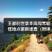 王都创世录本周周常刷怪地点更新速查（附详细地图）（图4）