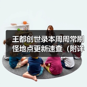 王都创世录本周周常刷怪地点更新速查（附详细地图）（图2）