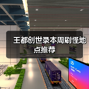 王都创世录本周刷怪地点推荐（图4）
