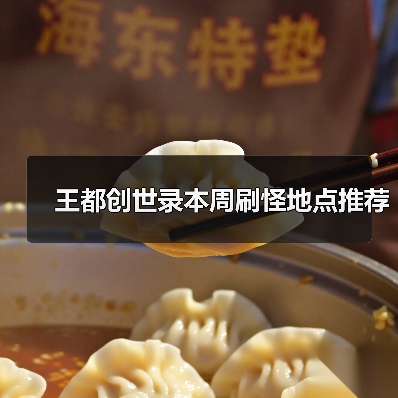 王都创世录本周刷怪地点推荐（图1）