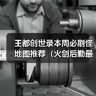 王都创世录本周必刷怪地图推荐（火剑后勤最爱）（图3）