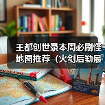 王都创世录本周必刷怪地图推荐（火剑后勤最爱）（图2）