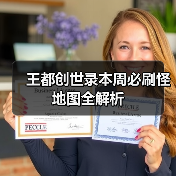 王都创世录本周必刷怪地图全解析（图2）