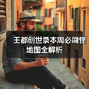 王都创世录本周必刷怪地图全解析（图4）