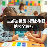 王都创世录本周必刷怪地图全解析（图3）