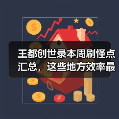 王都创世录本周刷怪点汇总，这些地方效率最高（图4）