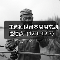 王都创世录本周周常刷怪地点（12.1-12.7）（图4）