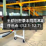 王都创世录本周周常刷怪地点（12.1-12.7）（图3）