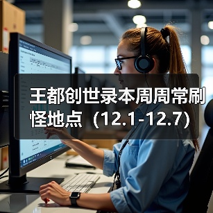 王都创世录本周周常刷怪地点（12.1-12.7）（图2）