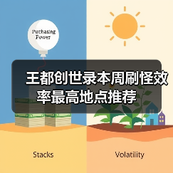 王都创世录本周刷怪效率最高地点推荐（图2）