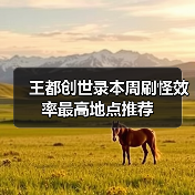 王都创世录本周刷怪效率最高地点推荐（图3）