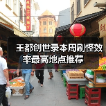 王都创世录本周刷怪效率最高地点推荐（图1）
