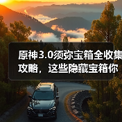 原神3.0须弥宝箱全收集攻略,这些隐藏宝箱你漏了吗?(图2) 原神3.0须弥宝箱全收集攻略,这些隐藏宝箱你漏了吗?(图2)
