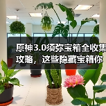 原神3.0须弥宝箱全收集攻略,这些隐藏宝箱你漏了吗?(图3) 原神3.0须弥宝箱全收集攻略,这些隐藏宝箱你漏了吗?(图3)