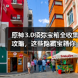 原神3.0须弥宝箱全收集攻略,这些隐藏宝箱你漏了吗?(图4) 原神3.0须弥宝箱全收集攻略,这些隐藏宝箱你漏了吗?(图4)