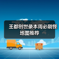 王都创世录本周必刷怪地图推荐（图2）