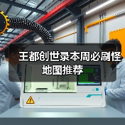 王都创世录本周必刷怪地图推荐（图3）