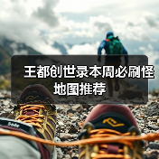 王都创世录本周必刷怪地图推荐（图4）