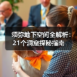 须弥地下空间全解析：21个洞窟探秘指南（图4）