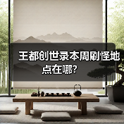 王都创世录本周刷怪地点在哪？（图3）