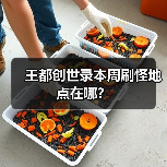 王都创世录本周刷怪地点在哪？（图2）