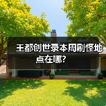 王都创世录本周刷怪地点在哪？（图4）
