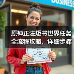 原神正法矩书世界任务全流程攻略，详细步骤解析（图1）
