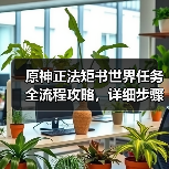 原神正法矩书世界任务全流程攻略，详细步骤解析（图4）
