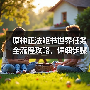 原神正法矩书世界任务全流程攻略，详细步骤解析（图3）
