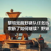 黎明觉醒野猪队任务线索断了如何继续?野猪王称号获取攻略(图4) 黎明觉醒野猪队任务线索断了如何继续?野猪王称号获取攻略(图4)