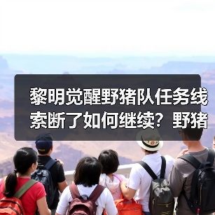 黎明觉醒野猪队任务线索断了如何继续?野猪王称号获取攻略(图3) 黎明觉醒野猪队任务线索断了如何继续?野猪王称号获取攻略(图3)