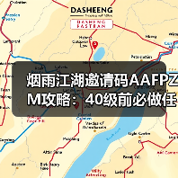 烟雨江湖邀请码AAFPZM攻略:40级前必做任务与副本推荐(图1) 烟雨江湖邀请码AAFPZM攻略:40级前必做任务与副本推荐(图1)