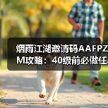 烟雨江湖邀请码AAFPZM攻略:40级前必做任务与副本推荐(图2) 烟雨江湖邀请码AAFPZM攻略:40级前必做任务与副本推荐(图2)