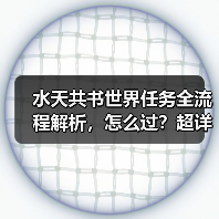 水天共书世界任务全流程解析,怎么过?超详细攻略(图4) 水天共书世界任务全流程解析,怎么过?超详细攻略(图4)